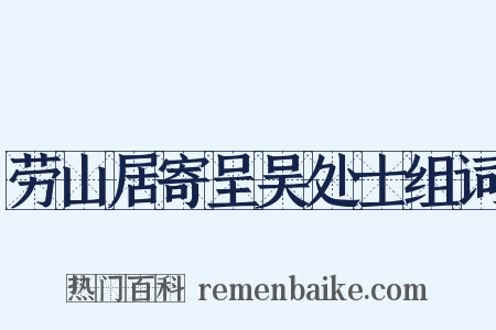 劳山居寄呈吴处士组词是什么意思的图片